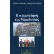 i apempolisi tis makedonias photo i apempolisi tis makedonias photo