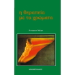 i therapeia me ta xromata photo i therapeia me ta xromata photo