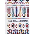ellinika ainigmata photo ellinika ainigmata photo