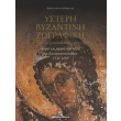 ysteri byzantini zografiki photo