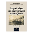 kosmiki texni kai arxitektoniki sto byzantio 4os 15os aionas photo