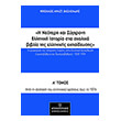 i neoteri kai sygxroni elliniki istoria sta sxolika biblia tis ellinikis ekpaideysis a tomos photo i neoteri kai sygxroni elliniki istoria sta sxolika biblia tis ellinikis ekpaideysis a tomos photo