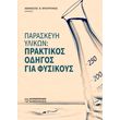 paraskeyi ylikon praktikos odigos gia fysikoys photo paraskeyi ylikon praktikos odigos gia fysikoys photo