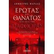 erotas kai thanatos sti skia tis diafthoras photo