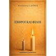 exthroi kai filoi photo