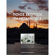 poios skotose ti megali idea photo