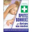 protes boitheies gia brefi kai paidia photo protes boitheies gia brefi kai paidia photo