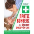 protes boitheies gia oli tin oikogeneia photo protes boitheies gia oli tin oikogeneia photo