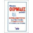 ola gia tis thermides gia oloys photo ola gia tis thermides gia oloys photo