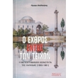 o exthros entos ton teixon photo o exthros entos ton teixon photo