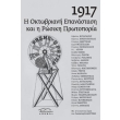1917 i oktobriani epanastasi kai i rosiki protoporia photo