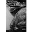 i metamythoplasia os afigimatikos tropos kai kritiki toy metamonternismoy photo i metamythoplasia os afigimatikos tropos kai kritiki toy metamonternismoy photo