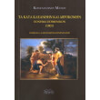 ta kata kleanthin kai abrokomin ponima poimenikon 1801 photo ta kata kleanthin kai abrokomin ponima poimenikon 1801 photo