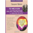to mellon mias aytapatis kai analysi toy ego photo to mellon mias aytapatis kai analysi toy ego photo