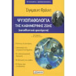 i psyxopathologia tis kathimerinis zois photo i psyxopathologia tis kathimerinis zois photo
