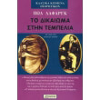 to dikaioma stin tempelia photo to dikaioma stin tempelia photo