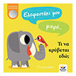 elefantaki moy mikro ti na krybetai edo photo elefantaki moy mikro ti na krybetai edo photo