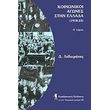 koinonikoi agones stin ellada 1918 1923 a tomos photo koinonikoi agones stin ellada 1918 1923 a tomos photo
