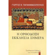 i orthodoxi ekklisia simera photo i orthodoxi ekklisia simera photo