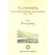ta giannena ki i neoelliniki anagennisi 1648 1820 photo ta giannena ki i neoelliniki anagennisi 1648 1820 photo
