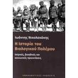 i istoria toy biologikoy polemoy photo