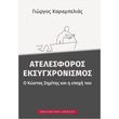 atelesforos eksygxronismos photo atelesforos eksygxronismos photo