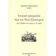 istoriki pragmateia peri toy neoy ellinismoy photo istoriki pragmateia peri toy neoy ellinismoy photo
