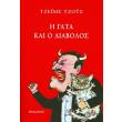 i gata kai o diabolos photo i gata kai o diabolos photo