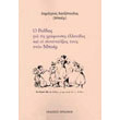 o roidis gia tis grafoyses ellinikes kai oi synenteyxeis toys ston mpoem photo o roidis gia tis grafoyses ellinikes kai oi synenteyxeis toys ston mpoem photo