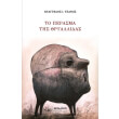 to perasma tis thryallidas photo to perasma tis thryallidas photo