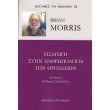 eisagogi stin anthropologia ton thriskeion photo eisagogi stin anthropologia ton thriskeion photo