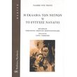 i sklabia ton negron i to eytyxes nayagio photo i sklabia ton negron i to eytyxes nayagio photo