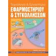 texnologia kai ergastiria efarmostirioy kai sygkolliseon photo