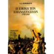 i epoxi ton epanastaseon 1789 1848 adeto photo