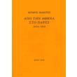 memos makris apo tin athina sto parisi photo memos makris apo tin athina sto parisi photo