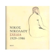 nikos nikolaoy sxedia 1929 1986 photo nikos nikolaoy sxedia 1929 1986 photo