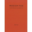 fokion rok o glyptis kai to arxeio toy photo fokion rok o glyptis kai to arxeio toy photo