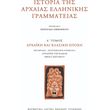 istoria tis arxaias ellinikis grammateias a tomos arxaiki kai klasiki epoxi photo istoria tis arxaias ellinikis grammateias a tomos arxaiki kai klasiki epoxi photo