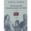 i elliniki epanastasi toy 1821 tomos a photo i elliniki epanastasi toy 1821 tomos a photo