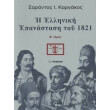 i elliniki epanastasi toy 1821 tomos b photo i elliniki epanastasi toy 1821 tomos b photo