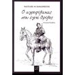 o agrofylakas poy egine thrylos photo o agrofylakas poy egine thrylos photo