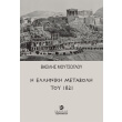 i elliniki metaboli toy 1821 photo i elliniki metaboli toy 1821 photo