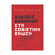 dioxeis ellinon sti sobietiki enosi photo dioxeis ellinon sti sobietiki enosi photo