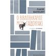 o bibliothikarios me to gaidoyraki photo o bibliothikarios me to gaidoyraki photo