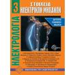 ilektrologia 3 stoixeia ilektrikon mixanon photo