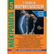 ilektrologia 5 stoixeia ilektrikon egkatastaseon photo