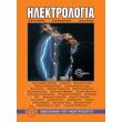 ilektrologia epitomo photo