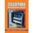 sxediografia ilektrologikoy sxedioy i photo sxediografia ilektrologikoy sxedioy i photo