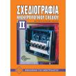 sxediografia ilektrologikoy sxedioy ii photo sxediografia ilektrologikoy sxedioy ii photo