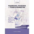 mathimatika filosofia kai texniti noimosyni photo mathimatika filosofia kai texniti noimosyni photo